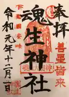 魂生神社の御朱印