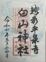平泉寺白山神社の御朱印