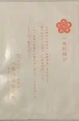 八坂神社(祇園さん)の授与品その他