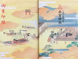 西宮神社の御朱印帳