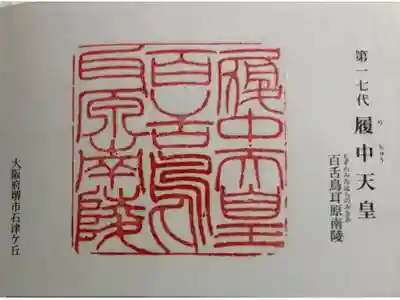 履中天皇陵（百舌鳥耳原南陵）