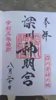 深川神明宮の御朱印