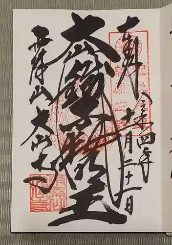 大山寺の御朱印