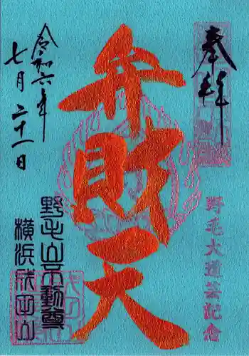福満弁財天(延命院境内社)の御朱印 2024年07月