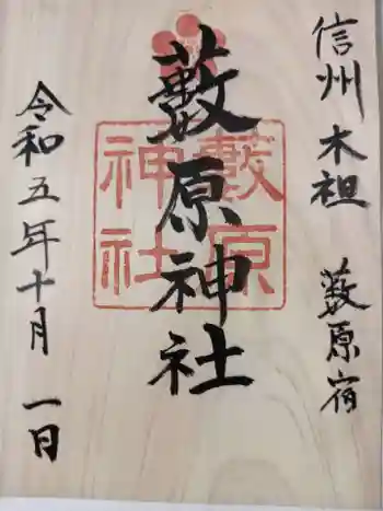 藪原神社の御朱印 2023年10月