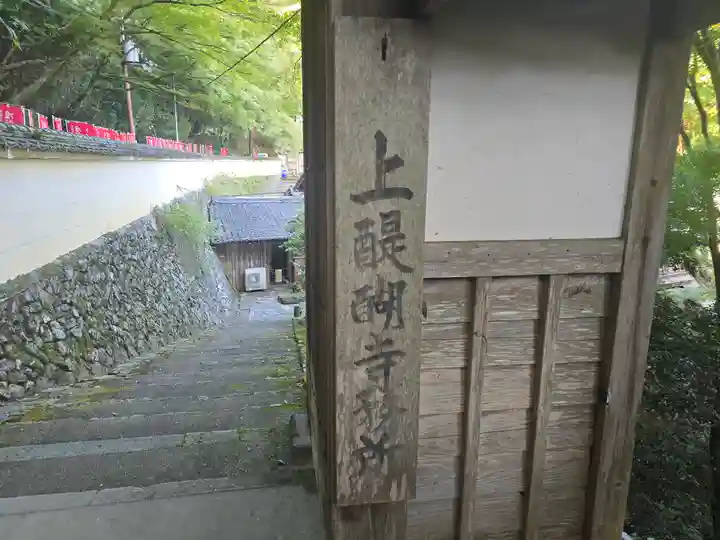醍醐寺(上醍醐)(京都府)