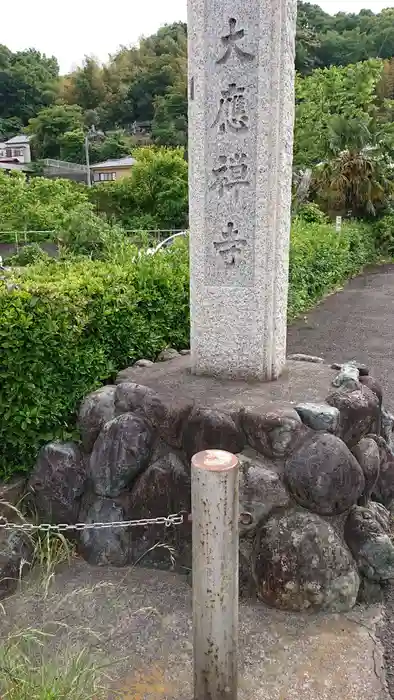 大応寺の建物その他