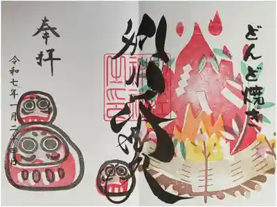 達磨とどんど焼き（左義長）の御朱印です。
