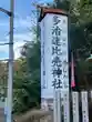 多治速比売神社(大阪府)