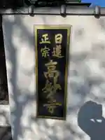 高妙寺(兵庫県)