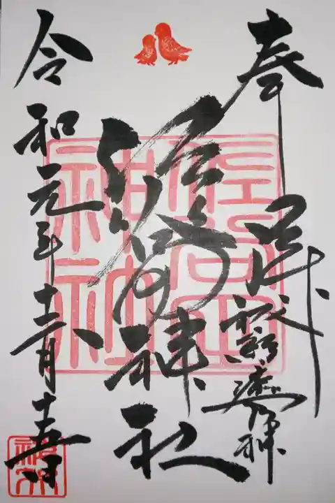 佐谷田神社の御朱印