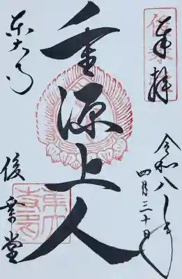 東大寺 俊乗堂の御朱印