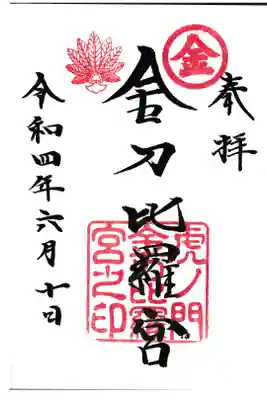 東京都 虎ノ門金刀比羅宮 御朱印
