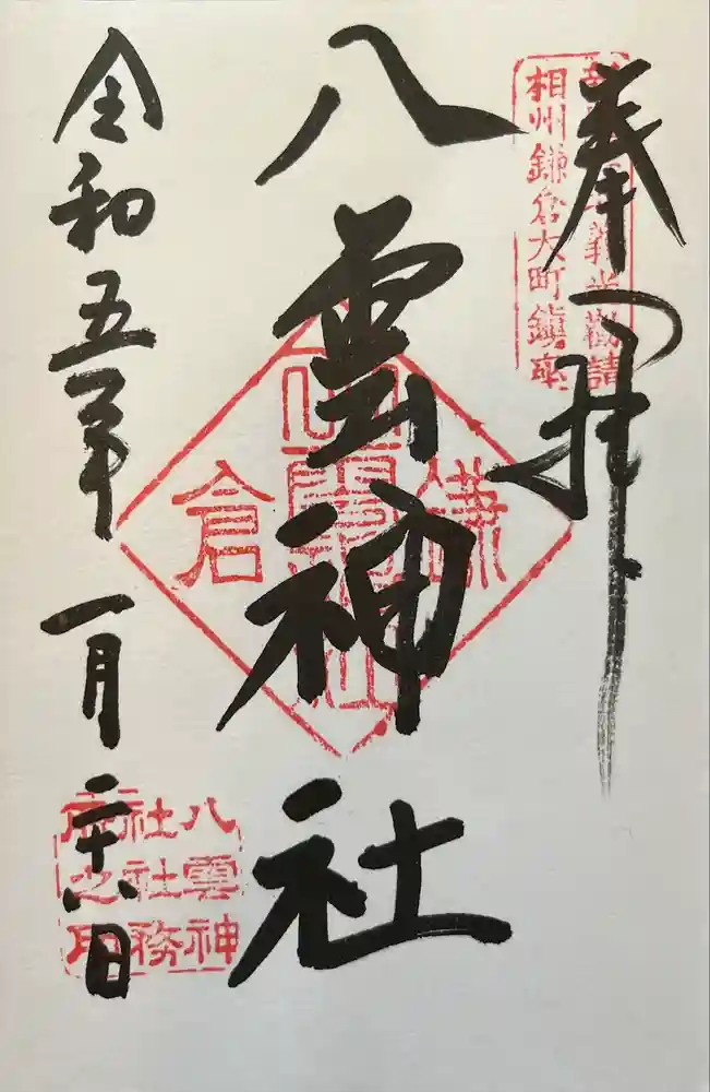 八雲神社（鎌倉・大町）の御朱印