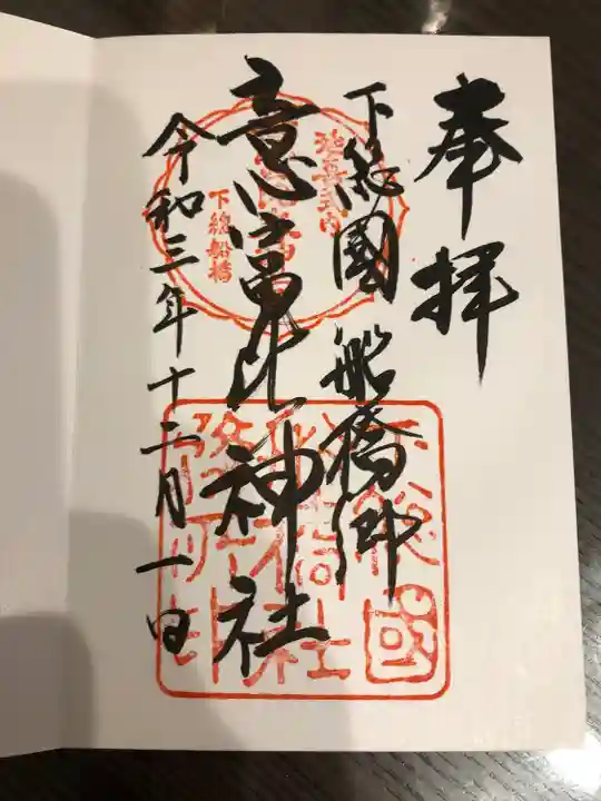 意富比神社の御朱印
