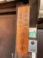 紫雲山 大泉寺(京都府)
