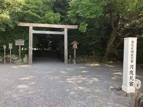 月夜見宮（豊受大神宮別宮）の鳥居