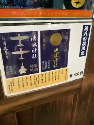溝旗神社（肇國神社）の授与品その他