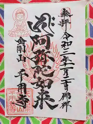 千用寺の御朱印