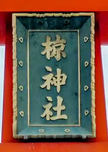 皆野椋神社(埼玉県)