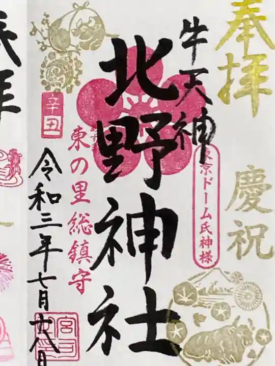 牛天神北野神社の御朱印