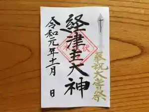 伏木香取神社の御朱印(2019年10月31日(木) 08時06分31秒投稿)