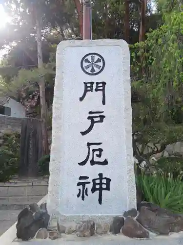 門戸厄神東光寺(兵庫県)