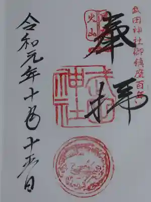御朱印