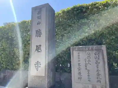 勝尾寺(大阪府)