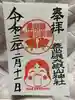 差出磯大嶽山神社 仕事と健康と厄よけの神さまの御朱印