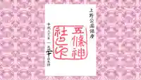 五條天神社の御朱印