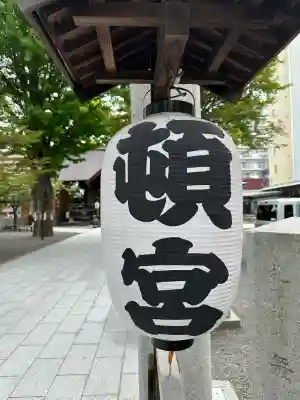 北海道神宮頓宮のその他建物