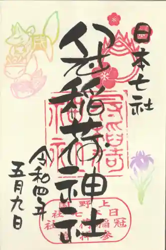 冠稲荷神社の御朱印