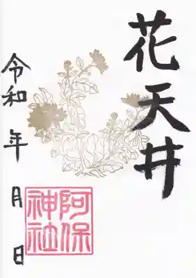 阿保神社(大阪府)