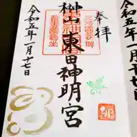 東田神明宮の御朱印