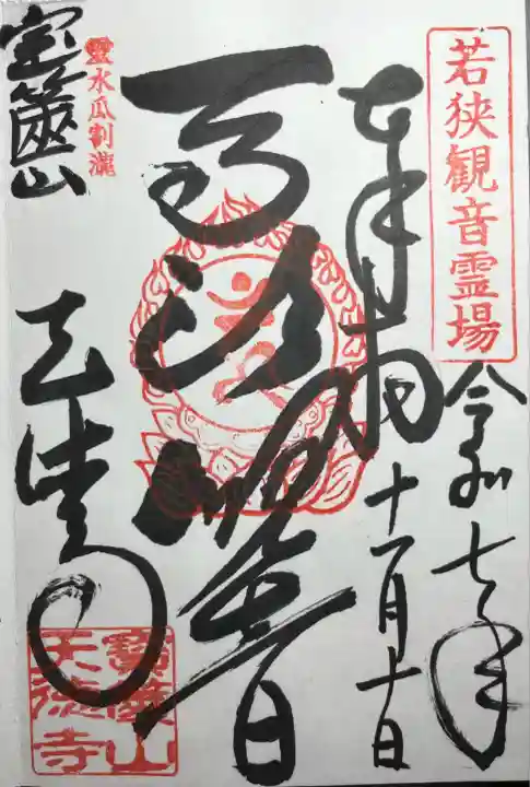 天徳寺(福井県)