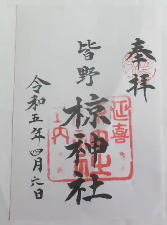 皆野椋神社の御朱印