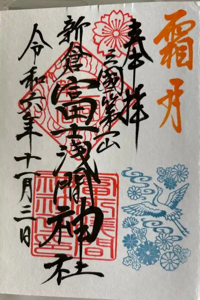 新倉富士浅間神社の御朱印