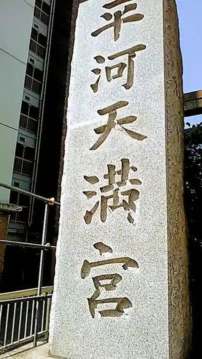 平河天満宮のその他建物