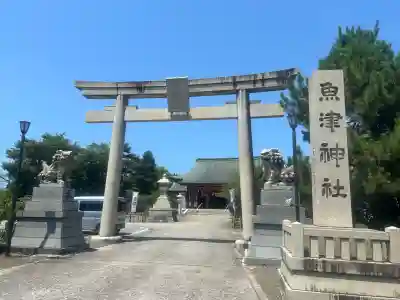 魚津神社の{uncategorized: "未分類", other: "その他", undefined: "問題あり", building: "その他建物", grave: "お墓", sacred_gate: "鳥居", guardian: "狛犬", statue: "像", buddha: "仏像", history: "歴史", nature: "自然", garden: "庭園", animal: "動物", pagoda: "塔", temizu: "手水舎", mountain_gate: "山門・神門", sanctuary: "本殿・本堂", subordinate: "末社・摂社", art: "芸術", scenery: "景色", jizo: "地蔵", ema: "絵馬", goshuin: "御朱印", omikuji: "おみくじ", items: "授与品その他", amulet: "お守り", goshuincho: "御朱印帳", eats: "食事", festival: "お祭り", votive_dance: "神楽", shichigosan: "七五三参", wedding: "結婚式", experience: "体験その他", initially: "初詣", around: "周辺", anti_infection: "感染症対策"}