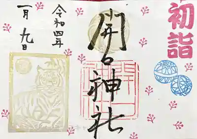 2022年1月御朱印