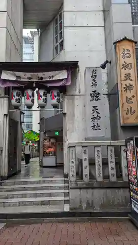 露天神社（お初天神）(大阪府)