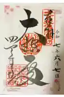 四天王寺の御朱印