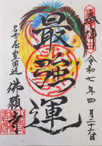 佛願寺の御朱印