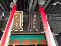 太田杉山神社・横濱水天宮のその他建物