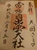 常陸国出雲大社の御朱印