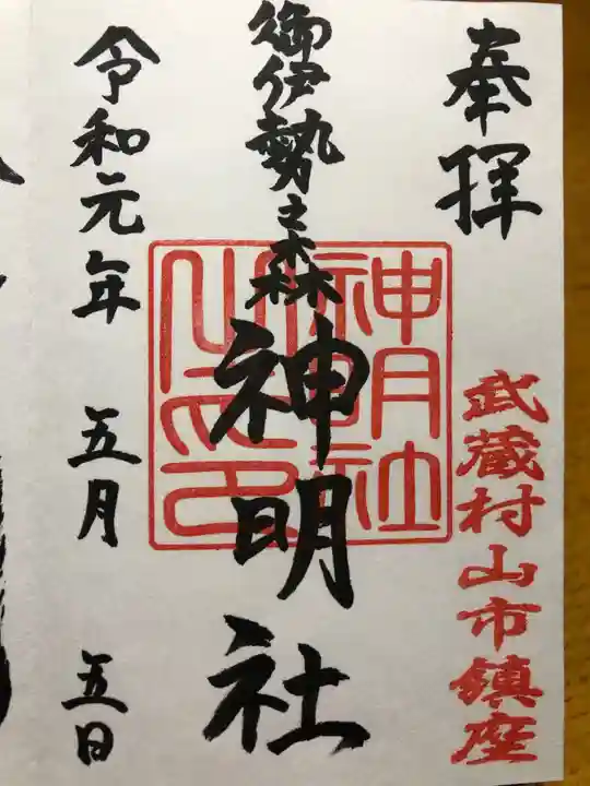 神明社の御朱印