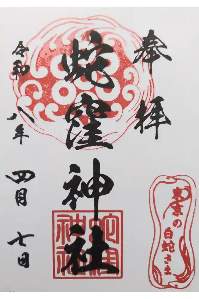 蛇窪神社の御朱印