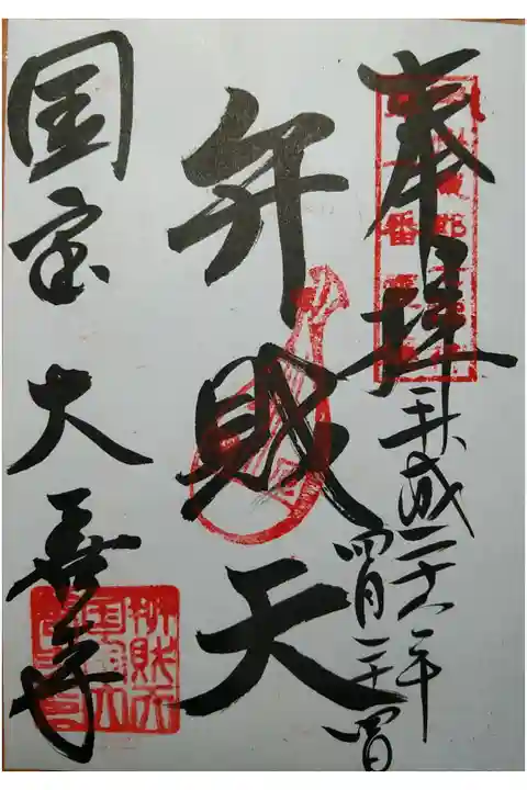 甲州東部七福神第1番霊場 弁財天