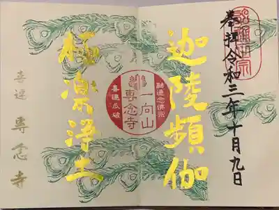 直書き。
専念寺さんの御朱印帳限定。